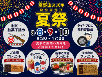 ＼8月8日・9日・10日／今年もやります！高野山スズキの納涼祭！